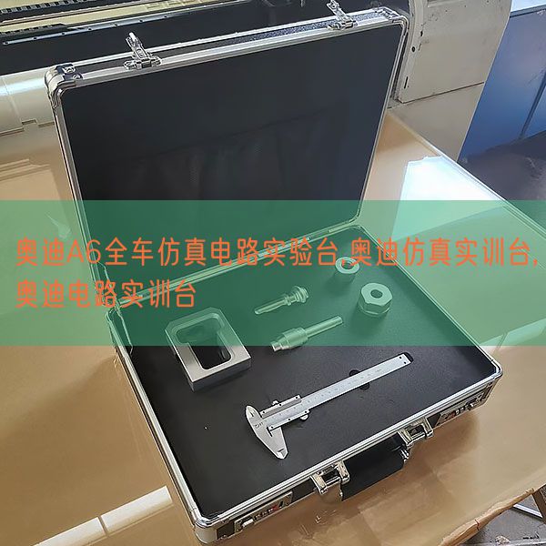 奥迪A6全车仿真电路尝试台,奥迪仿实在训台,奥迪电路实训台(图1) 奥迪A6全车仿真电路尝试台,奥迪仿实在训台,奥迪电路实训台(图1)
