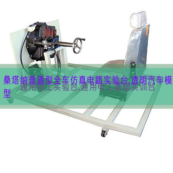桑塔纳通俗型全车仿真电路尝试台,通明汽车模子(图1)