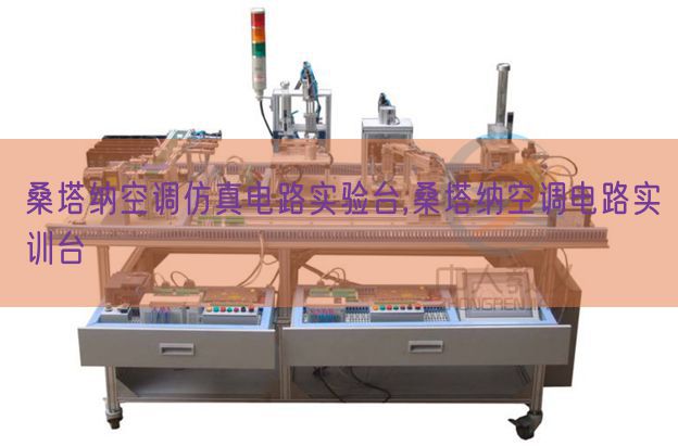 桑塔纳空调仿真电路尝试台,桑塔纳空调电路实训台(图1) 桑塔纳空调仿真电路尝试台,桑塔纳空调电路实训台(图1)