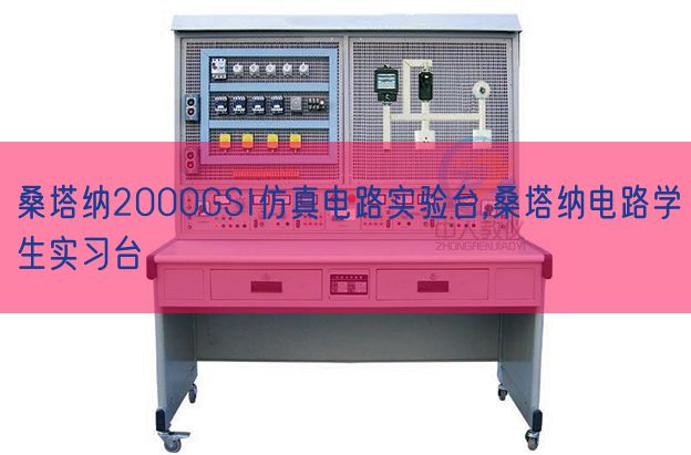 桑塔纳2000GSI仿真电路尝试台,桑塔纳电路先生练习台(图1) 桑塔纳2000GSI仿真电路尝试台,桑塔纳电路先生练习台(图1)
