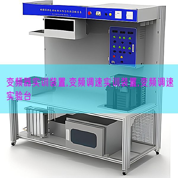 变频器实训装配,变频调速实训装配,变频调速尝试台(图1)