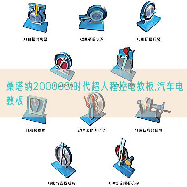 桑塔纳2000GSl时期超人程控电教板,汽车电教板(图1) 桑塔纳2000GSl时期超人程控电教板,汽车电教板(图1)