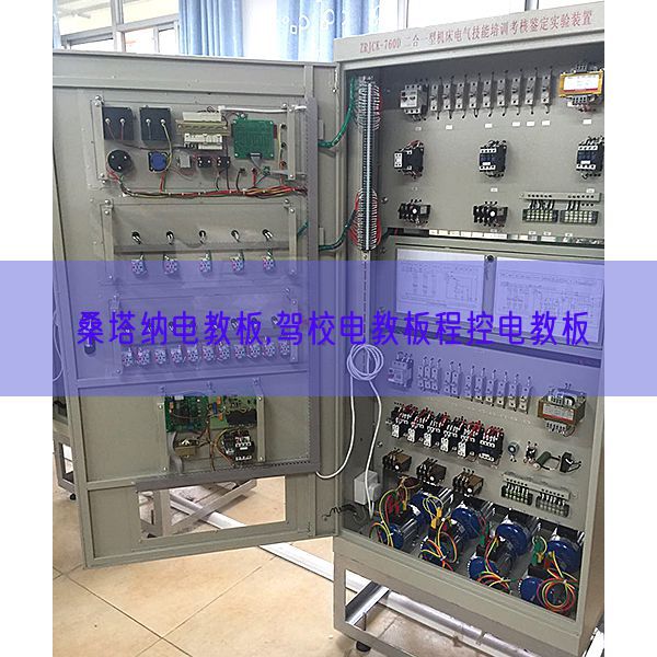桑塔纳电教板,驾校电教板程控电教板(图1)