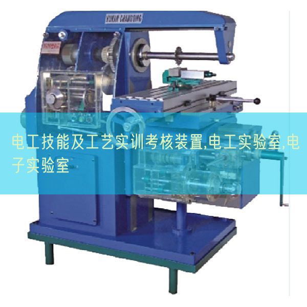 电工手艺及工艺实训查核拆卸,电工尝试室,电子尝试室(图1)