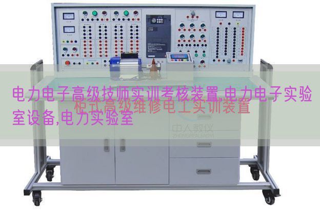 电力电子高等技师实训查核装配,电力电子尝试室装备,电力尝试室(图1)