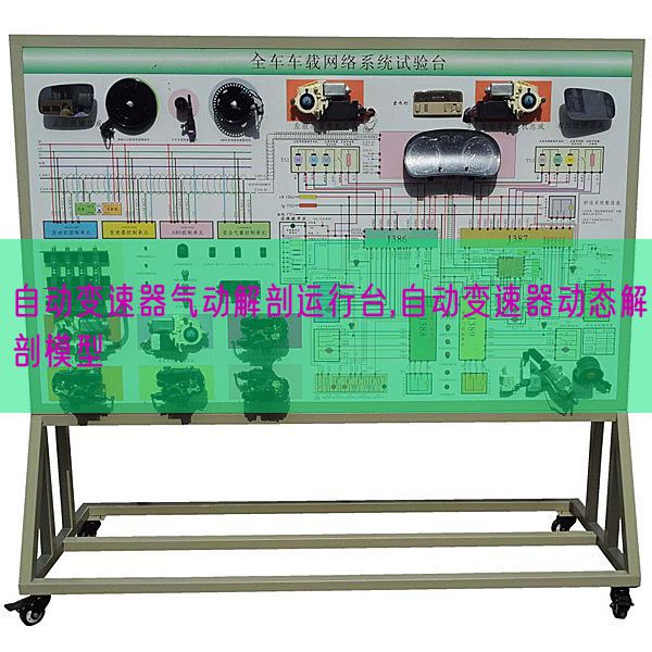 主动变速器气动剖解运转台,主动变速器静态剖解模子(图1)