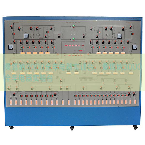 桑塔纳3000全车电器实训台，桑塔纳3000全车电器尝试台(图1)