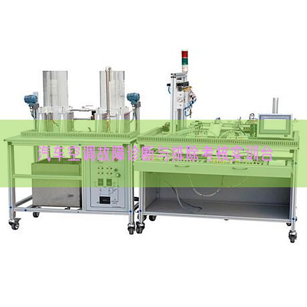 汽车空调毛病诊断与解除查核实训台(图1)