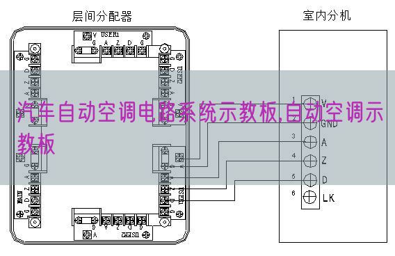 汽车主动空调电路体系示教板,主动空调示教板(图1)