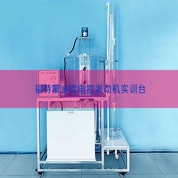 福特蒙迪欧电控策念头实训台(图1)