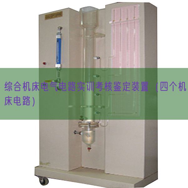 综合机床电气电路实训查核判定拆卸（四个机床电路）(图1)