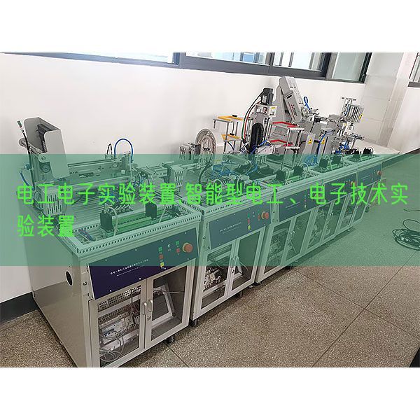 电工电子尝试装配,智能型电工、电子手艺尝试装配(图1)