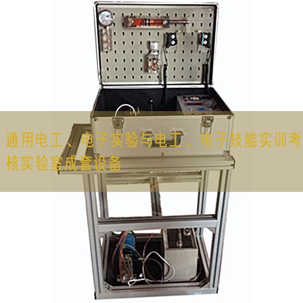 通用电工、电子尝试与电工、电子手艺实训查核尝试室成套装备(图1) 通用电工、电子尝试与电工、电子手艺实训查核尝试室成套装备(图1)