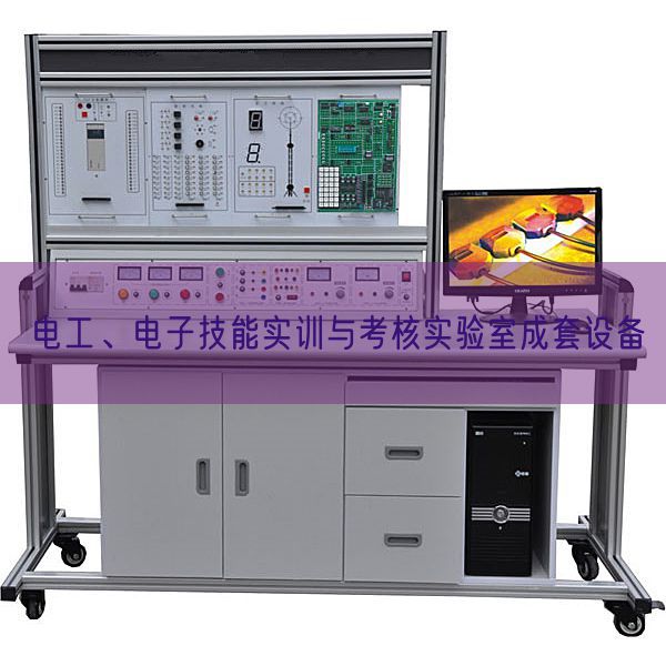 电工、电子手艺实训与查核尝试室成套装备(图1)