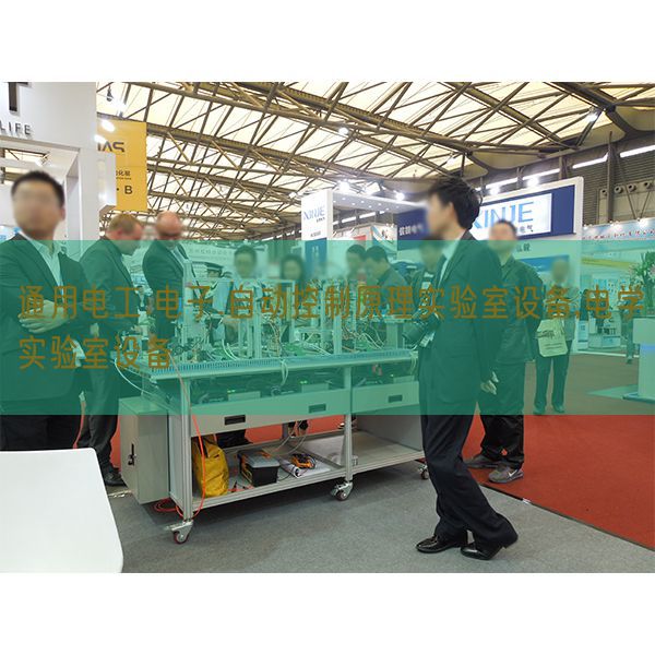 通用电工.电子.主动节制道理尝试室装备,电学尝试室装备(图1)