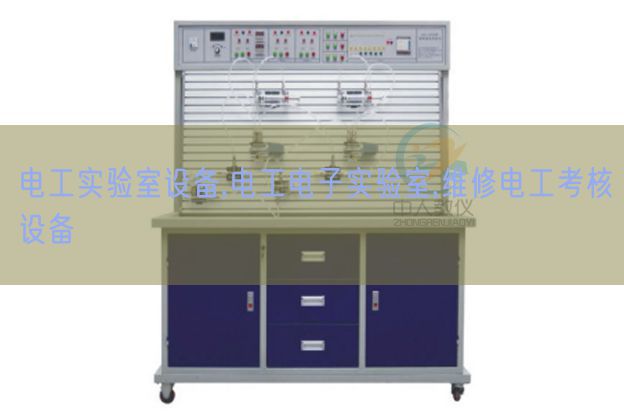 电工尝试室装备,电工电子尝试室,维修电工查核装备(图1)