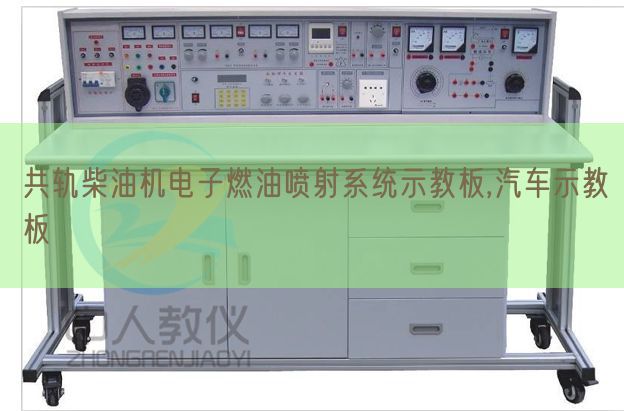 共轨柴油机电子燃油放射体系示教板,汽车示教板(图1) 共轨柴油机电子燃油放射体系示教板,汽车示教板(图1)