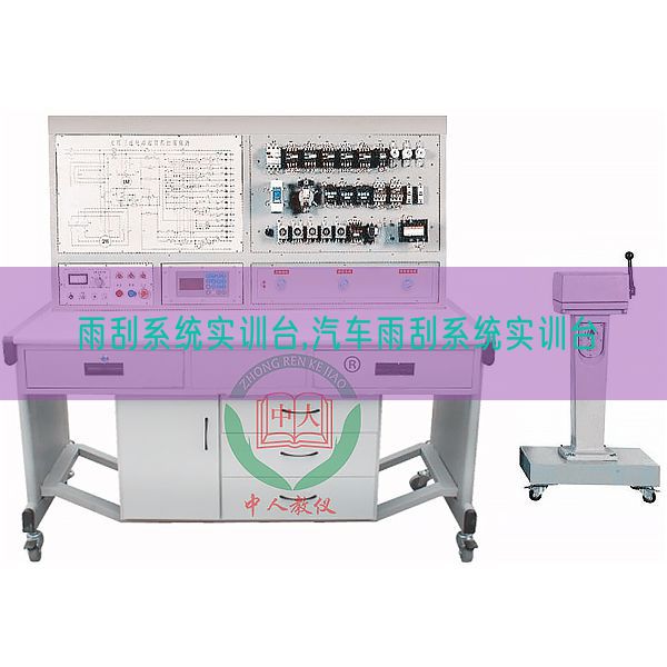 雨刮体系实训台,汽车雨刮体系实训台(图1)