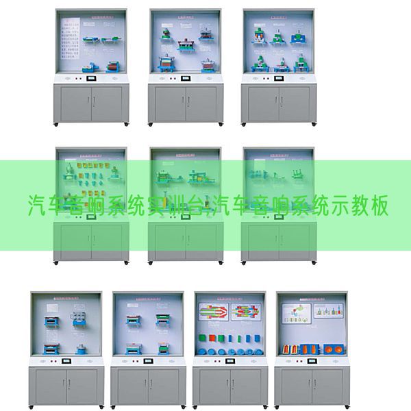 汽车声响体系实训台,汽车声响体系示教板(图1) 汽车声响体系实训台,汽车声响体系示教板(图1)