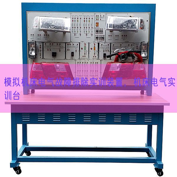 摹拟机床电气毛病解除实训拆卸，机床电气实训台(图1)