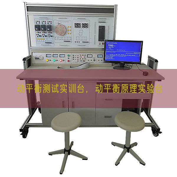 动均衡测试实训台，动均衡道理尝试台(图1)