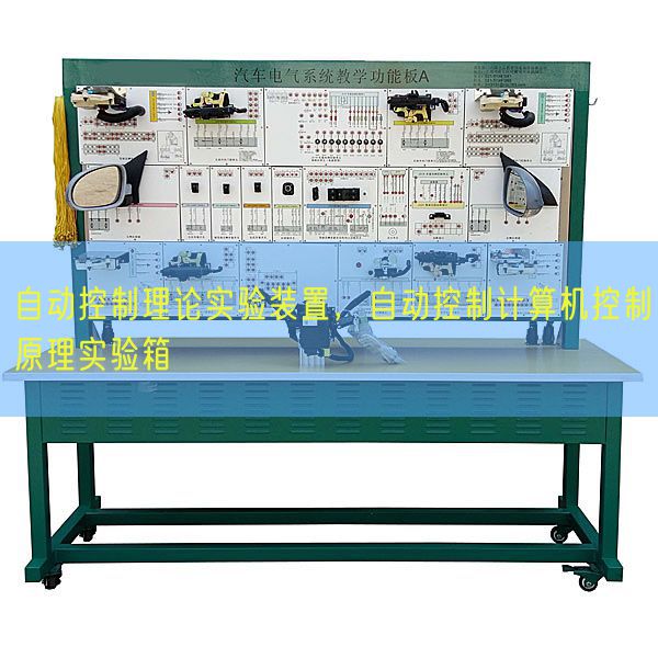 主动节制实际尝试装配，主动节制计较机节制道理尝试箱(图1)