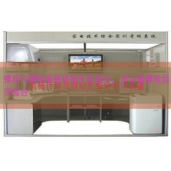 螺栓与螺栓组连接综合尝试台，多功效螺栓组尝试台(图1)