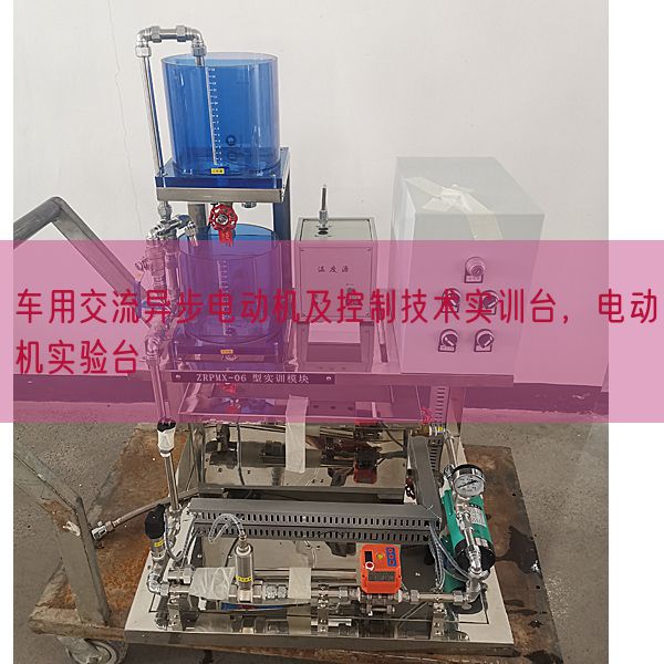 车用交换异步电念头及节制手艺实训台，电念头尝试台(图1)