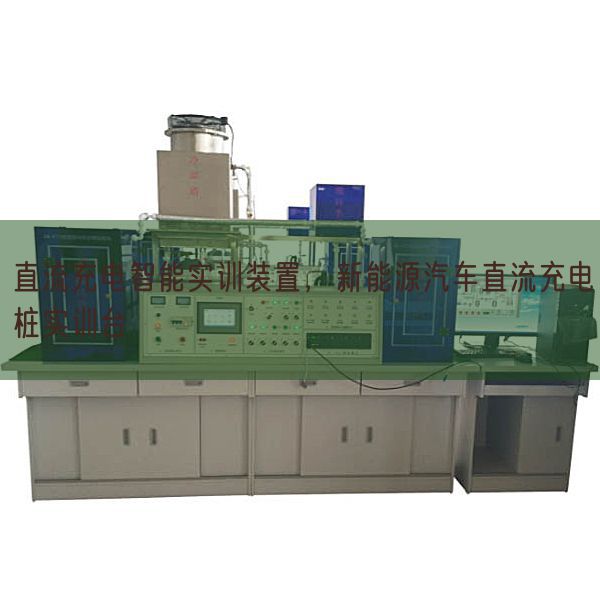 直流充电智能实训拆卸，新能源汽车直流充电桩实训台(图1)