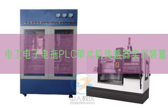 电工电子电拖PLC单片机传感器实训装配(图1)
