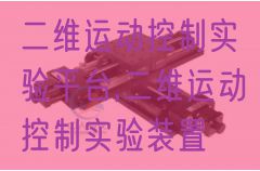 二维活动节制尝试平台,二维活动节制尝试拆卸(图1)