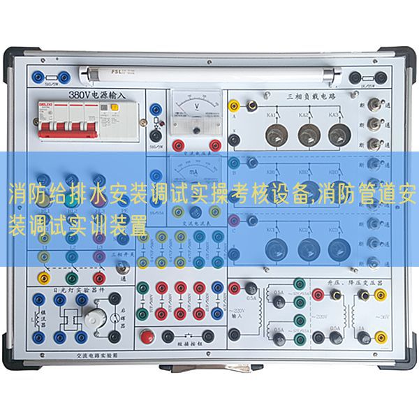 消防给排水拆卸调试实操查核装备,消防管道拆卸调试实训拆卸(图1)