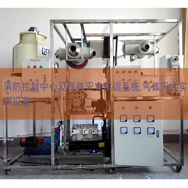 消防节制中间及气体灭火实训体系,气体灭火实训装备(图1)