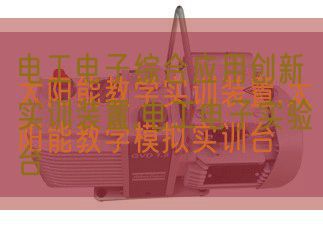 电工电子综合利用立异实训装配,电工电子尝试台(图1)