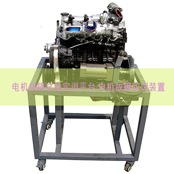 机电毛病尝试实训平台,机电毛病实训装配(图1)