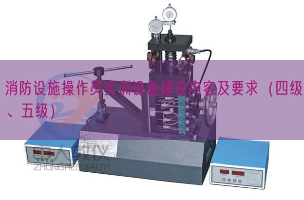 消防举措措施操纵员实训装备扶植内容及请求（四级、五级）(图1)