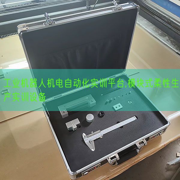 产业机器人电机主动化实训平台,模块式柔性出产实训装备(图1)