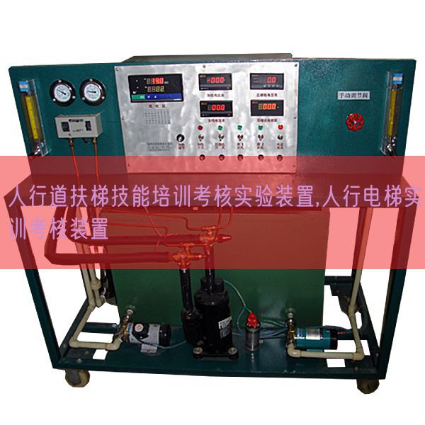 人行道扶梯手艺培训查核尝试拆卸,人行电梯实训查核拆卸(图1)