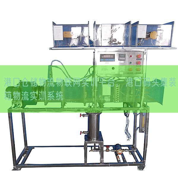 口岸仓储物流物联网实训平台，口岸船埠集装箱物流实训体系(图1)