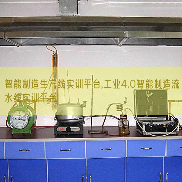 智能制作出产线实训平台,产业4.0智能制作流水线实训平台(图1)