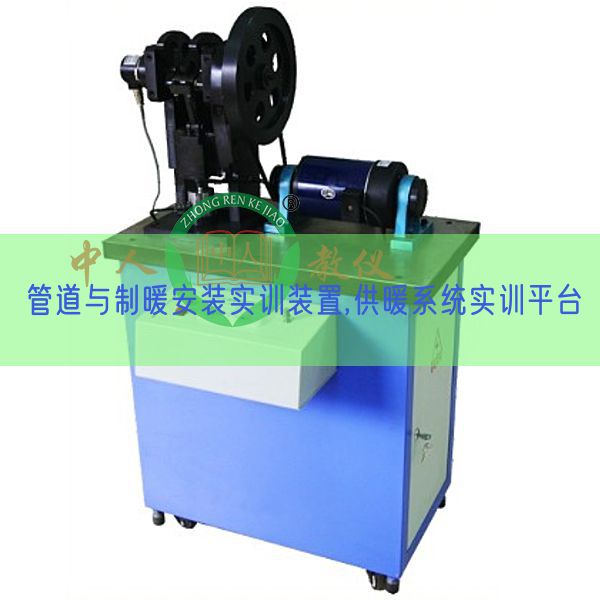 管道与制暖拆卸实训拆卸,供暖体系实训平台(图1)