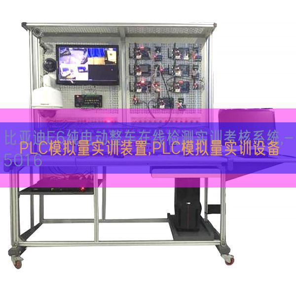 PLC摹拟量实训拆卸,PLC摹拟量实训装备(图1)