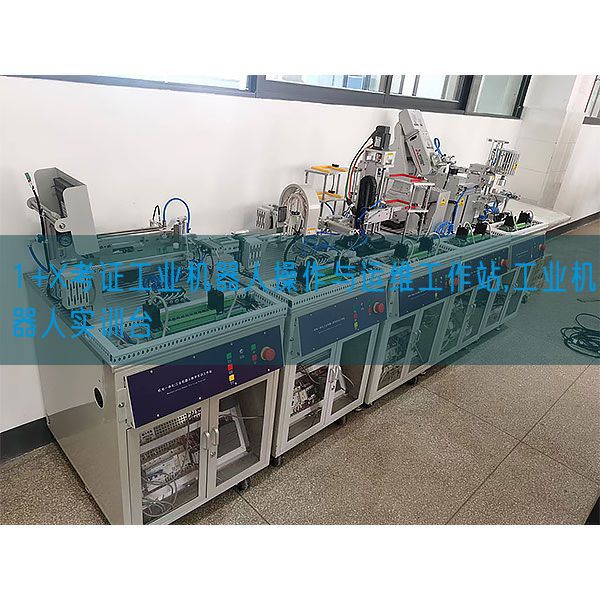 1+X考据产业机器人操纵与运维任务站,产业机器人实训台(图1)