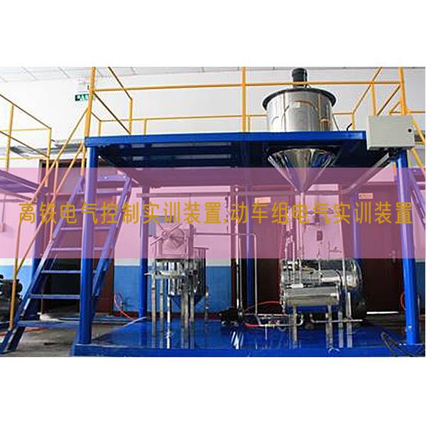 高铁电气节制实训拆卸,动车组电气实训拆卸(图1)