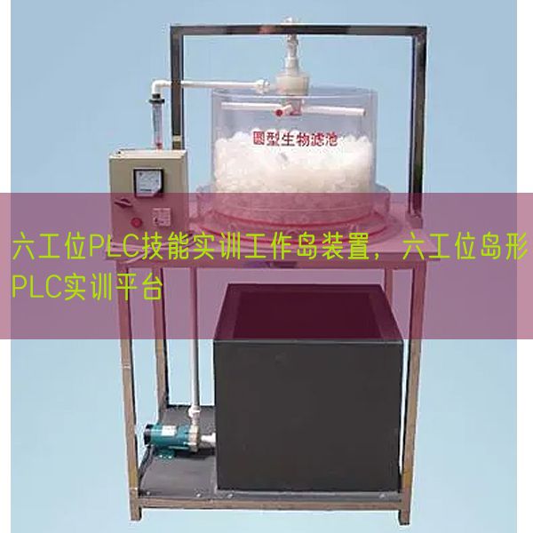 六工位PLC手艺实训使命岛拆卸,六工位岛形PLC实训平台(图1) 六工位PLC手艺实训使命岛拆卸,六工位岛形PLC实训平台(图1)