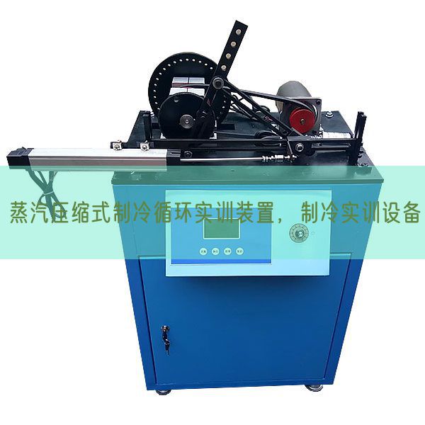 蒸汽紧缩式制冷轮回实训装配,制冷实训装备(图1) 蒸汽紧缩式制冷轮回实训装配,制冷实训装备(图1)