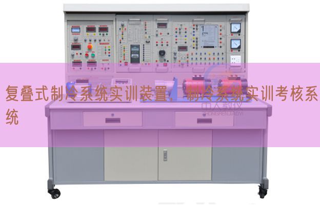复叠式制冷体系实训拆卸，制冷体系实训查核体系(图1)