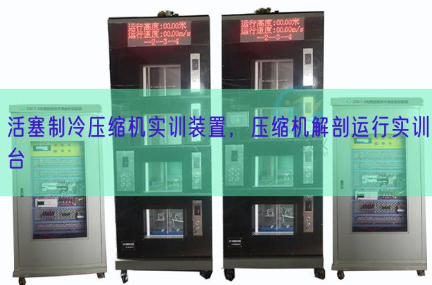 活塞制冷紧缩机实训拆卸,紧缩机剖解运转实训台(图1) 活塞制冷紧缩机实训拆卸,紧缩机剖解运转实训台(图1)