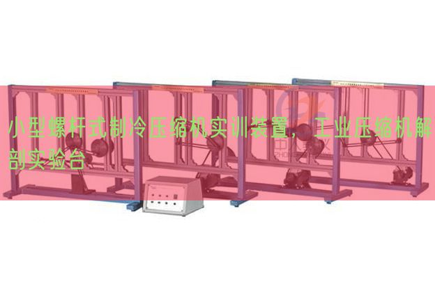 小型螺杆式制冷紧缩机实训拆卸，产业紧缩机剖解尝试台(图1)