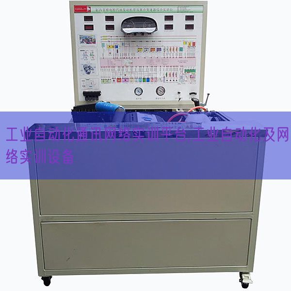 产业主动化通信收集实训平台,产业主动化及收集实训装备(图1)